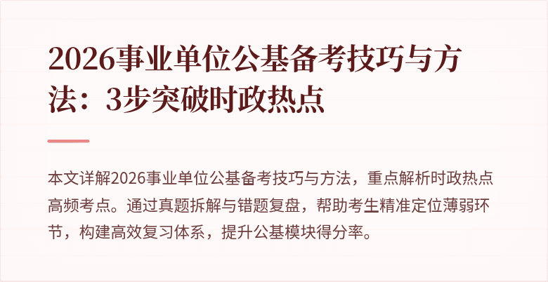 2026事业单位公基备考技巧与方法:3步突破时政热点