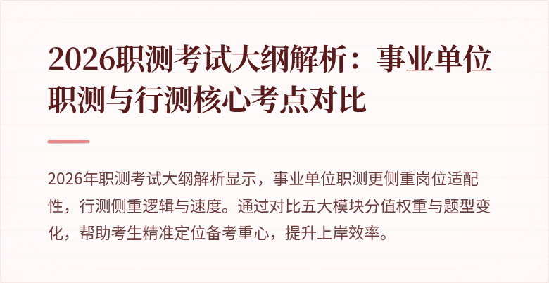 2026职测考试大纲解析:事业单位职测与行测核心考点对比