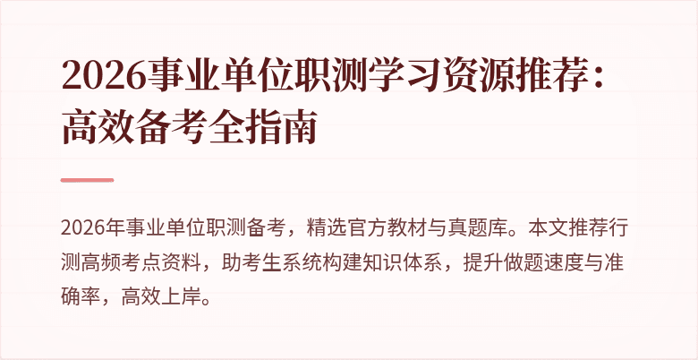2026事业单位职测学习资源推荐:高效备考全指南