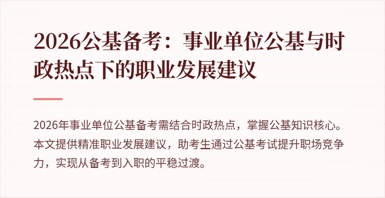 2026公基备考:事业单位公基与时政热点下的职业发展建议