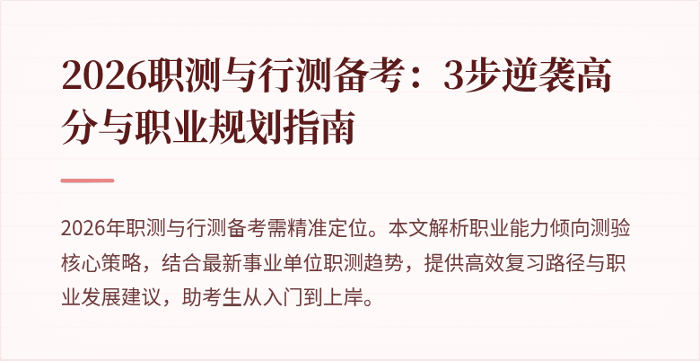 2026职测与行测备考：3步逆袭高分与职业规划指南