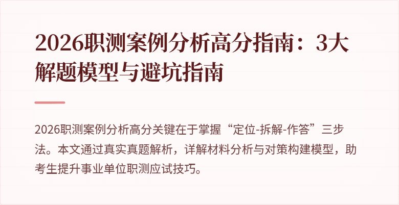 2026职测案例分析高分指南:3大解题模型与避坑指南