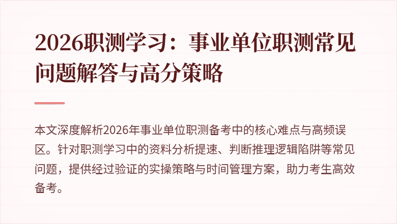 2026职测学习:事业单位职测常见问题解答与高分策略