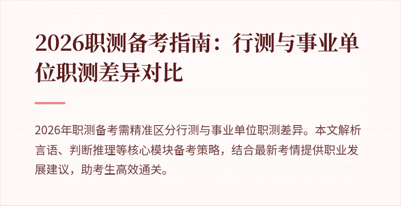 2026职测备考指南：行测与事业单位职测差异对比