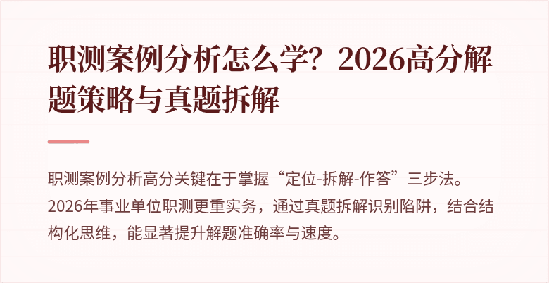 职测案例分析怎么学?2026高分解题策略与真题拆解