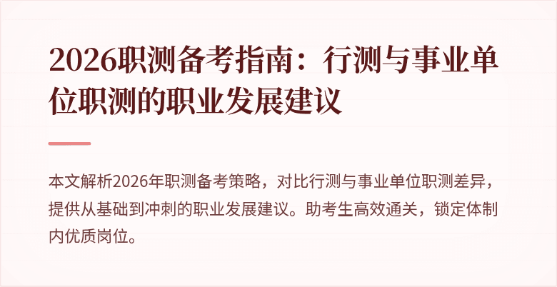 2026职测备考指南:行测与事业单位职测的职业发展建议