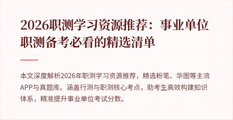 2026职测学习资源推荐:事业单位职测备考必看的精选清单