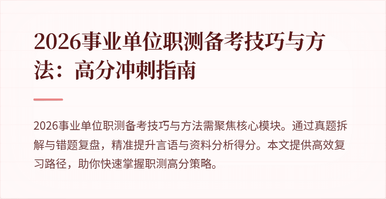 2026事业单位职测备考技巧与方法:高分冲刺指南