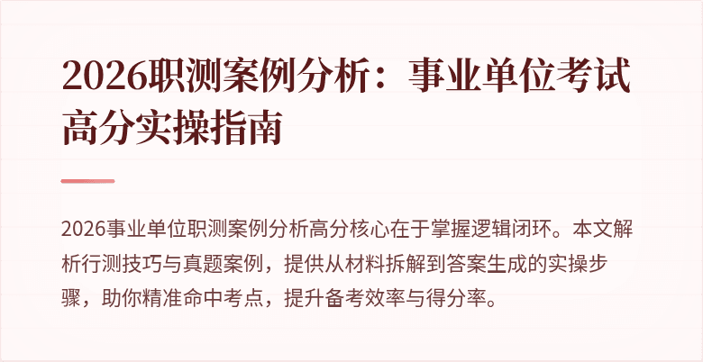 2026职测案例分析:事业单位考试高分实操指南