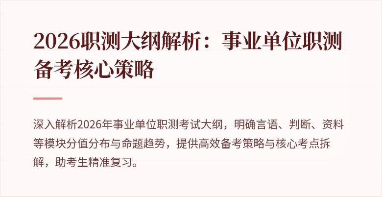 2026职测大纲解析:事业单位职测备考核心策略
