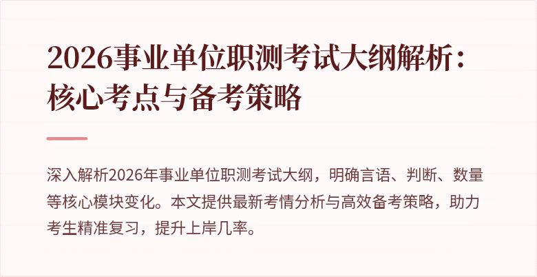 2026事业单位职测考试大纲解析:核心考点与备考策略