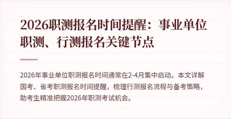 2026职测报名时间提醒:事业单位职测、行测报名关键节点