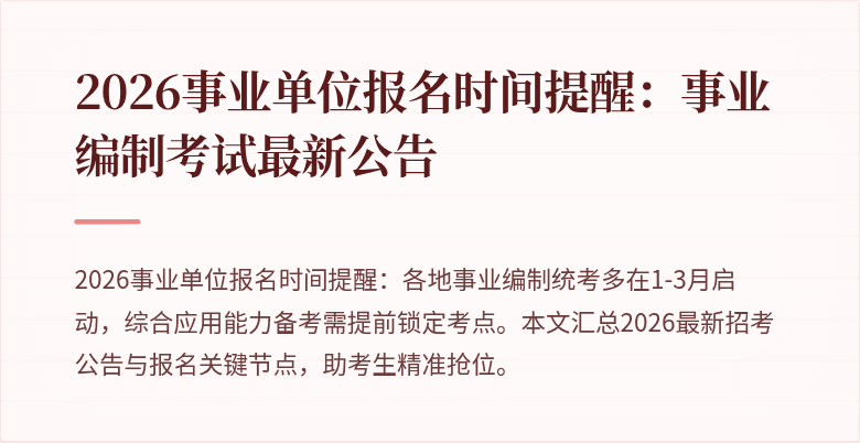 2026事业单位报名时间提醒:事业编制考试最新公告
