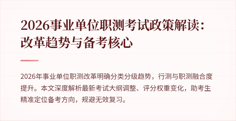 2026事业单位职测考试政策解读:改革趋势与备考核心