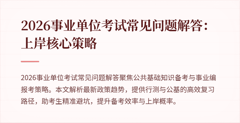 2026事业单位考试常见问题解答：上岸核心策略