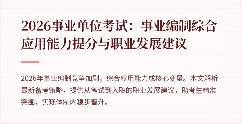 2026事业单位考试:事业编制综合应用能力提分与职业发展建议