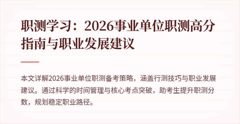 职测学习：2026事业单位职测高分指南与职业发展建议