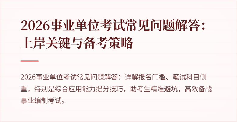 2026事业单位考试常见问题解答：上岸关键与备考策略
