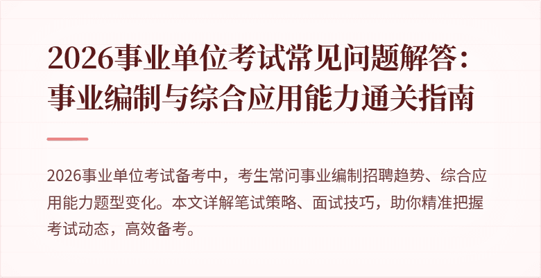 2026事业单位考试常见问题解答:事业编制与综合应用能力通关指南