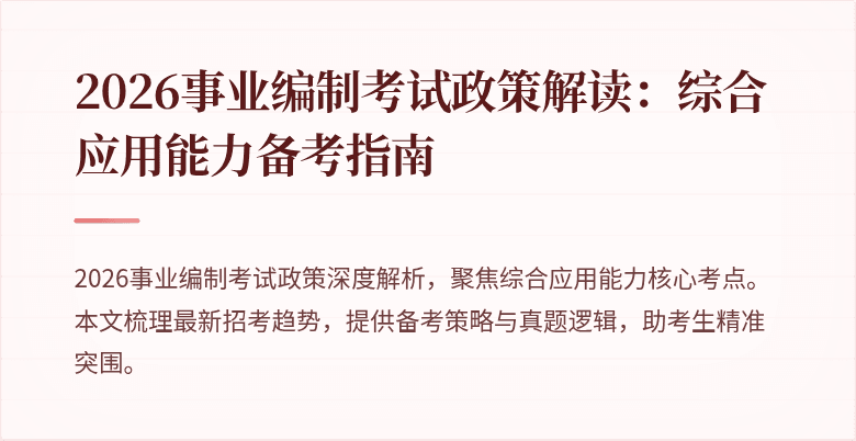 2026事业编制考试政策解读：综合应用能力备考指南