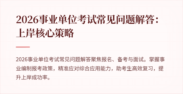 2026事业单位考试常见问题解答：上岸核心策略