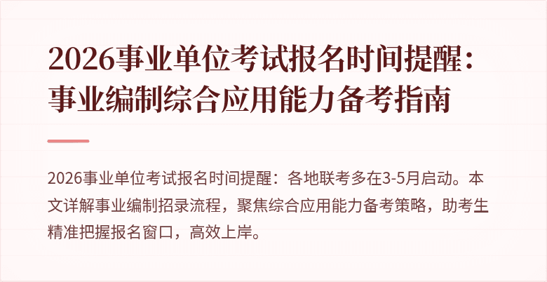 2026事业单位考试报名时间提醒：事业编制综合应用能力备考指南