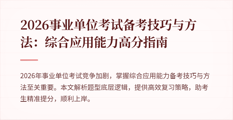 2026事业单位考试备考技巧与方法：综合应用能力高分指南