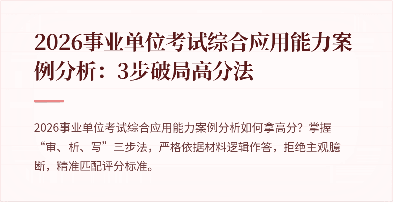 2026事业单位考试综合应用能力案例分析：3步破局高分法