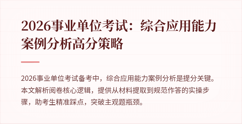 2026事业单位考试:综合应用能力案例分析高分策略