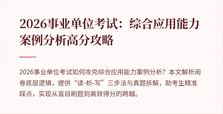 2026事业单位考试：综合应用能力案例分析高分攻略