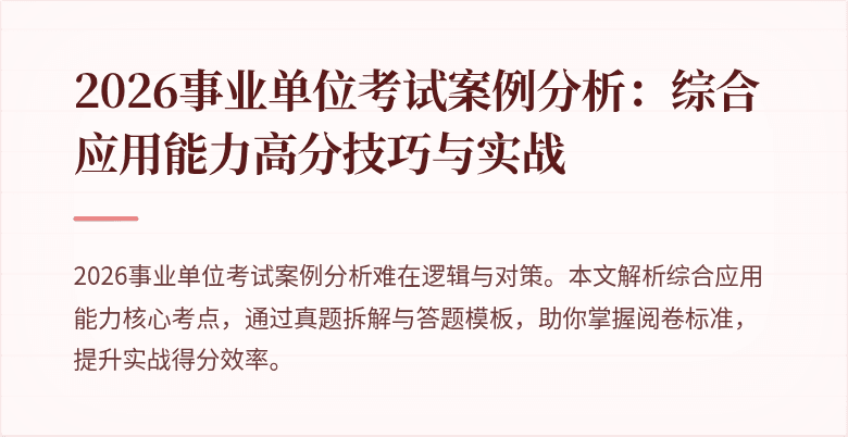 2026事业单位考试案例分析：综合应用能力高分技巧与实战