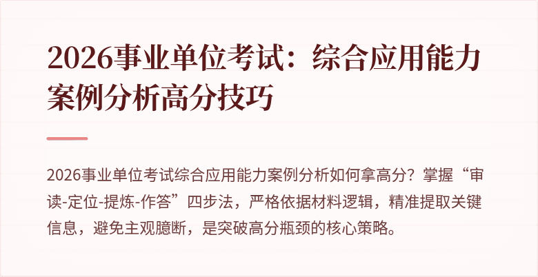 2026事业单位考试:综合应用能力案例分析高分技巧