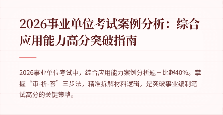 2026事业单位考试案例分析:综合应用能力高分突破指南