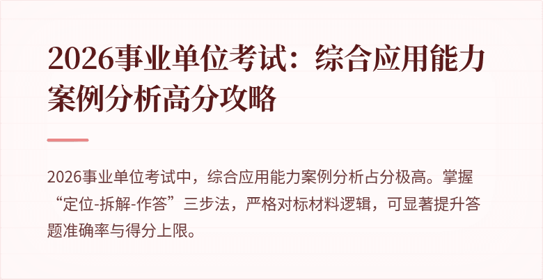 2026事业单位考试:综合应用能力案例分析高分攻略