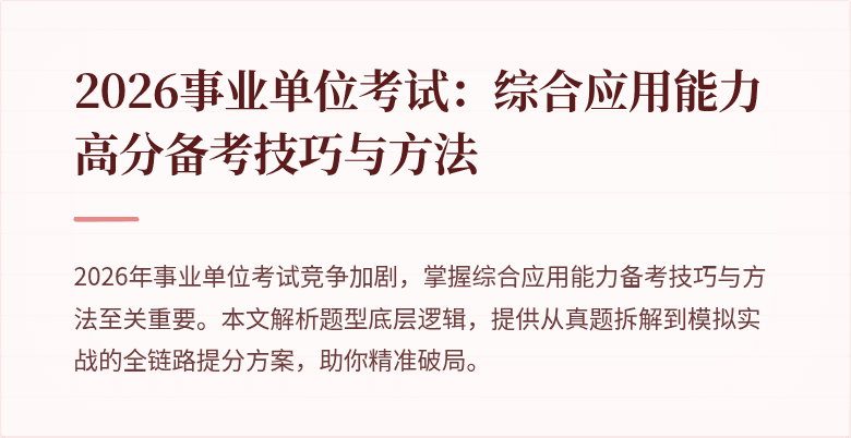 2026事业单位考试:综合应用能力高分备考技巧与方法