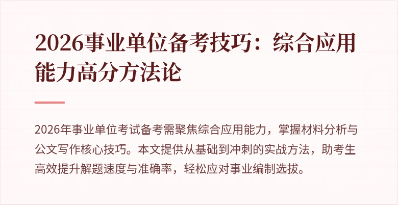 2026事业单位备考技巧：综合应用能力高分方法论