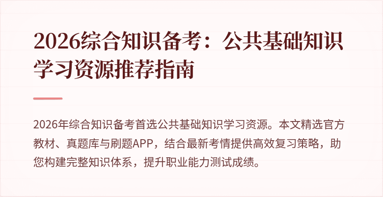 2026综合知识备考：公共基础知识学习资源推荐指南