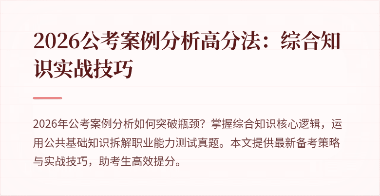 2026公考案例分析高分法：综合知识实战技巧