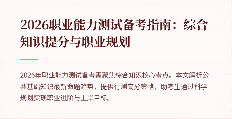 2026职业能力测试备考指南：综合知识提分与职业规划