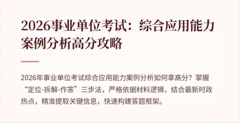 2026事业单位考试:综合应用能力案例分析高分攻略