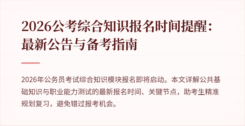 2026公考综合知识报名时间提醒：最新公告与备考指南