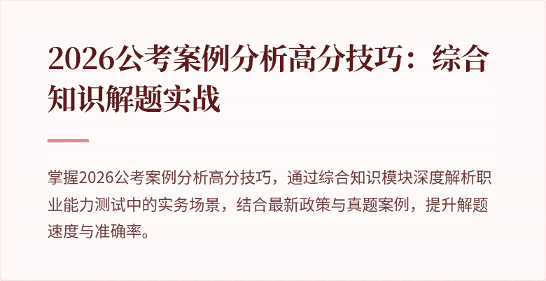2026公考案例分析高分技巧：综合知识解题实战