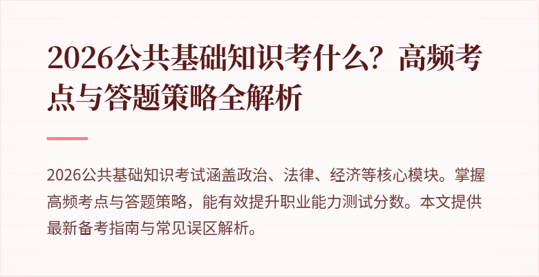 2026公共基础知识考什么？高频考点与答题策略全解析