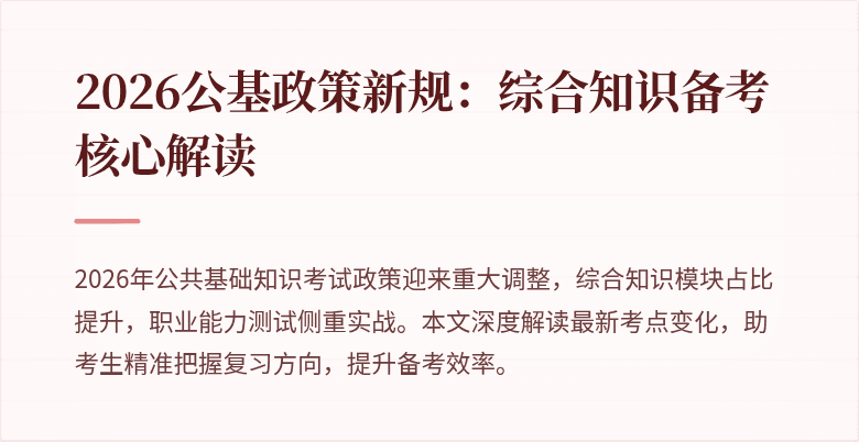2026公基政策新规：综合知识备考核心解读