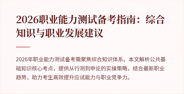 2026职业能力测试备考指南：综合知识与职业发展建议