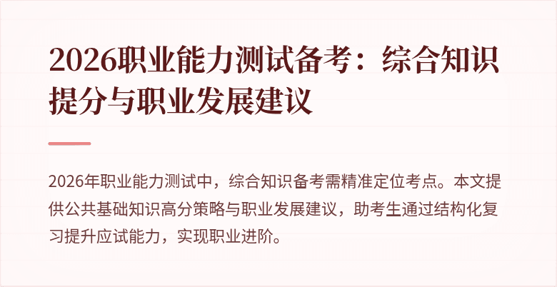 2026职业能力测试备考:综合知识提分与职业发展建议