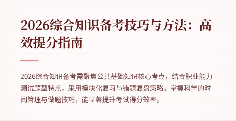 2026综合知识备考技巧与方法：高效提分指南