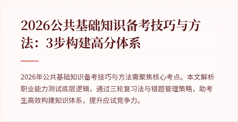 2026公共基础知识备考技巧与方法:3步构建高分体系