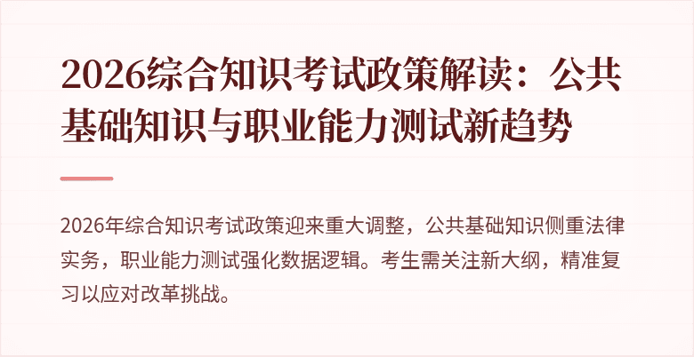 2026综合知识考试政策解读:公共基础知识与职业能力测试新趋势