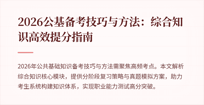 2026公基备考技巧与方法:综合知识高效提分指南